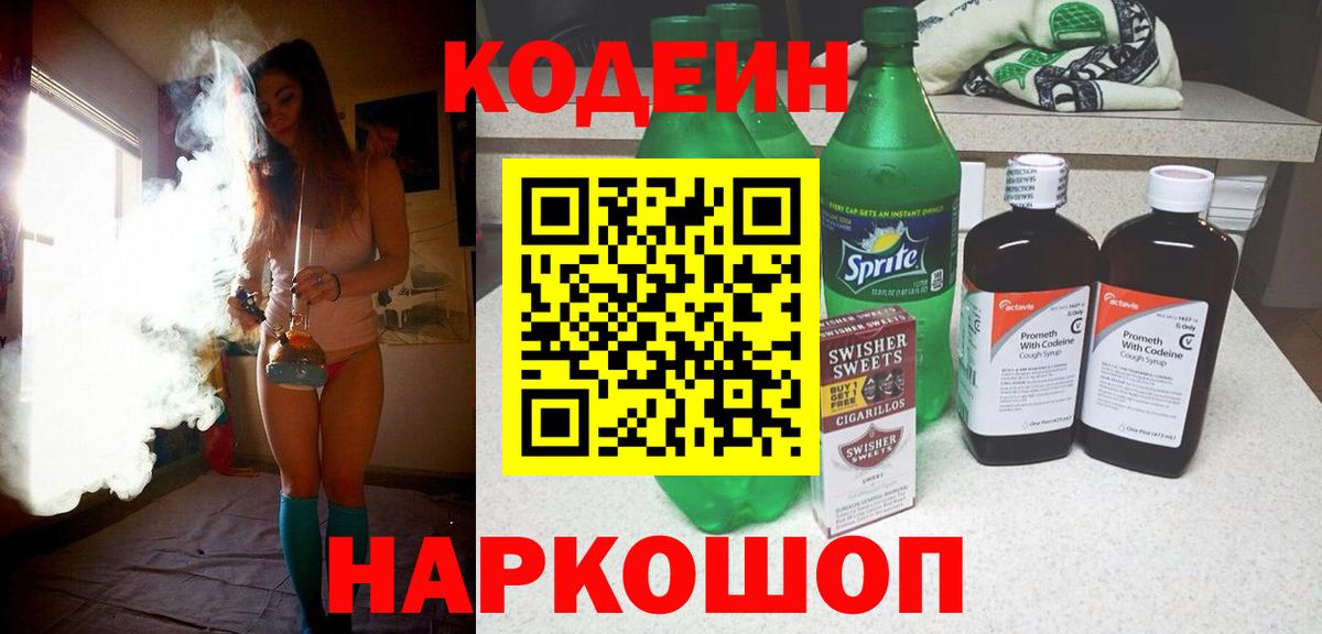 Кодеин Purple Drank  Кодеиновый сироп Lean Purple Drank  Заречный  как найти наркотики  Вход с VPN 